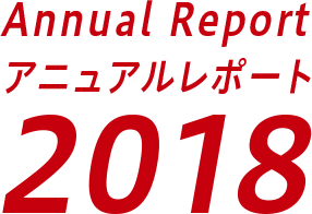 アニュアルレポート2018