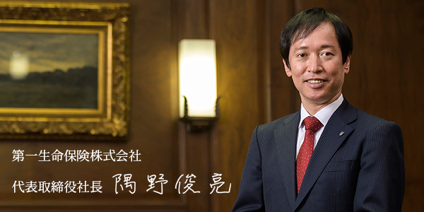 第一生命保険株式会社 代表取締役社長　隅野俊亮