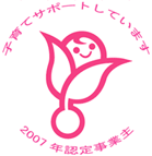 次世代法認定マーク(愛称:くるみん)
