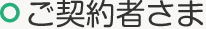 ご契約者さま