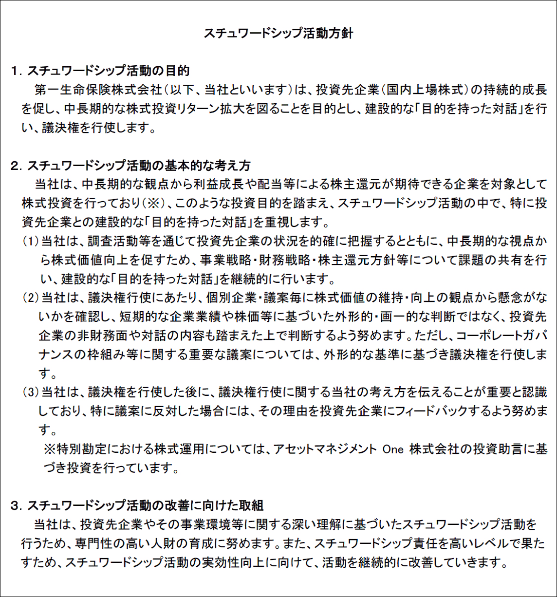 スチュワードシップ活動方針