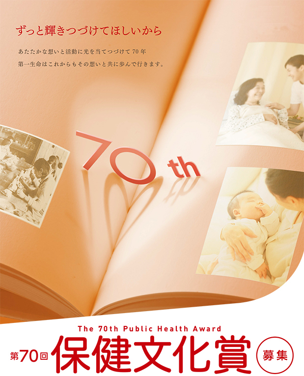 第69回保健文化賞募集