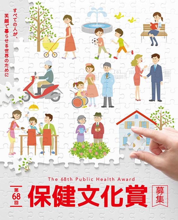 第68回保健文化賞募集