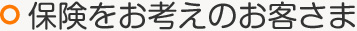 保険をお考えのお客さま