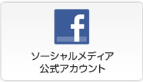 ソーシャルメディア公式アカウント