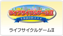 ライフサイクルゲームII