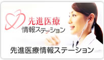 先進医療情報ステーション