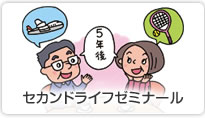セカンドライフゼミナール