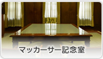 マッカーサー記念室