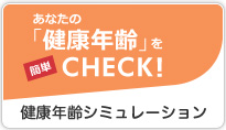 健康年齢シミュレーション