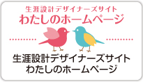 生涯設計デザイナーズサイト わたしのホームページ