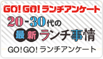 GO!GO!ランチアンケート