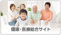健康・医療総合サイト