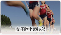 女子陸上競技部