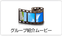 グループ紹介ムービー