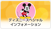 ディズニースペシャルインフォメーション