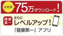 「健康第一」アプリ