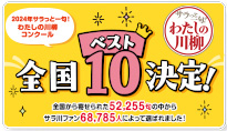 2024年サラっと一句！わたしの川柳ベスト10発表