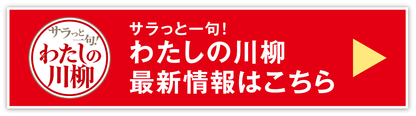 【サラっと一句！わたしの川柳】最新情報はこちら