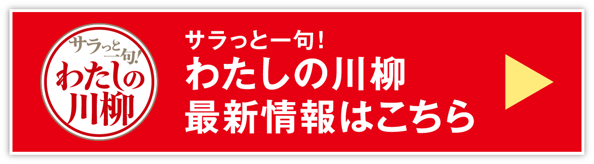 【サラっと一句！わたしの川柳】最新情報はこちら