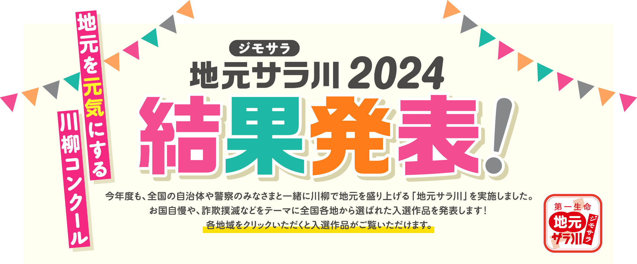 「地元サラ川」2023結果発表！さまざまなテーマでユニークに詠まれた57,541句が集まりました！