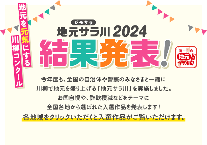 「地元サラ川」2023結果発表！さまざまなテーマでユニークに詠まれた57,541句が集まりました！