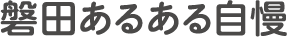 2024年春 北陸新幹線福井・敦賀開業記念『地味にすごい、福井』のお国自慢