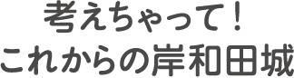 【一般の部】和歌山自慢！【小中高生の部】学校生活