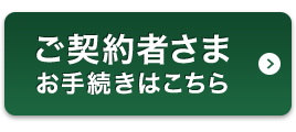 ご契約者さまお手続きはこちら
