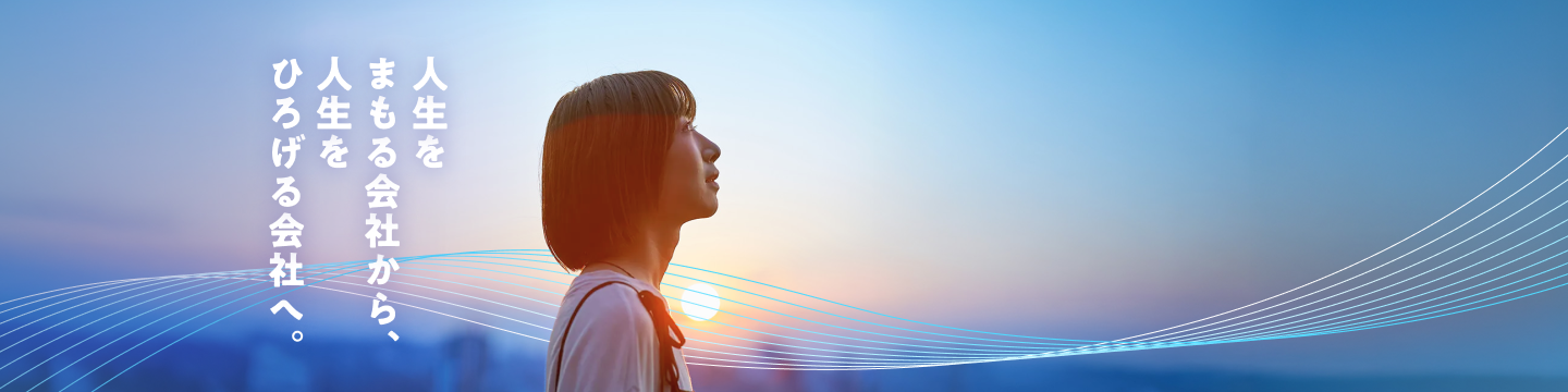 人生をまもる会社から、人生をひろげる会社へ。