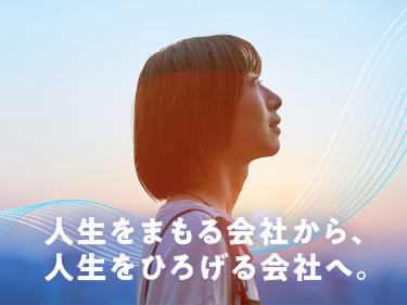 人生をまもる会社から、人生をひろげる会社へ。