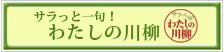 サラっと一句！わたしの川柳