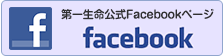 第一生命公式Facebookページ