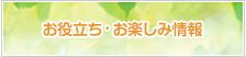 お役立ち・お楽しみ情報