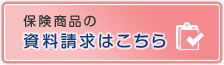 保険商品の資料請求はこちら