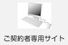 ご契約者専用サイト