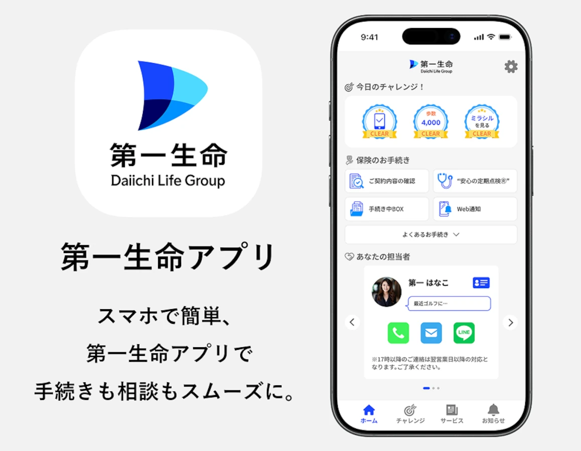 第一生命アプリ　スマホで簡単、第一生命アプリで手続きも相談もスムーズに。