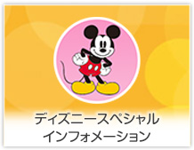 ディズニースペシャルインフォメーション