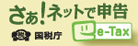 さぁ！ネットで申告e-Tax・国税庁