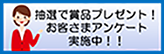抽選で賞品プレゼント！お客さまアンケート実施中！！