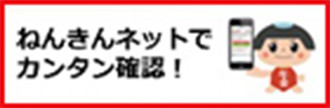 ねんきんネットでカンタン確認！