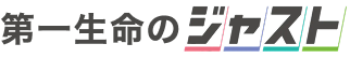 第一生命のジャスト
