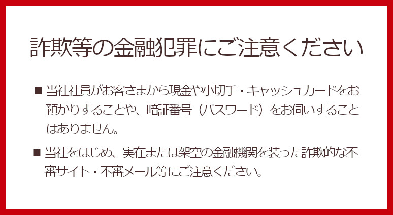 詐欺等の金融犯罪にご注意ください