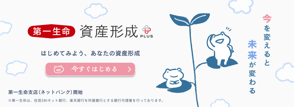 資産形成PLUS