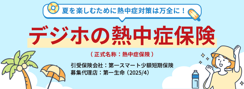 デジホの熱中症保険