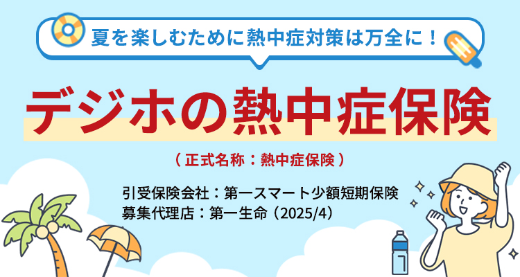 デジホの熱中症保険