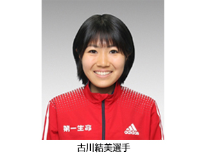 古川結美選手