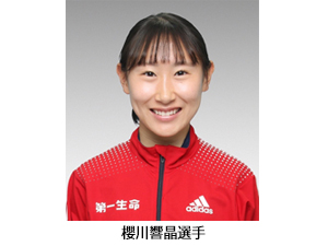 櫻川響晶選手