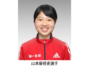 山本晏佳吏選手