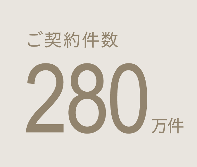 ご契約件数280万件